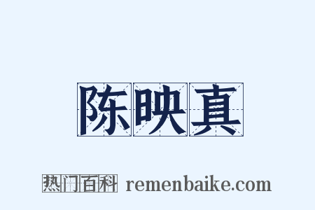 陈映真是什么意思的图片